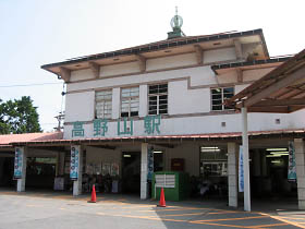 南海鋼索線高野山駅